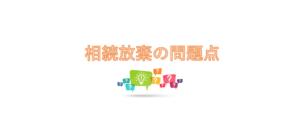 相続放棄の問題点