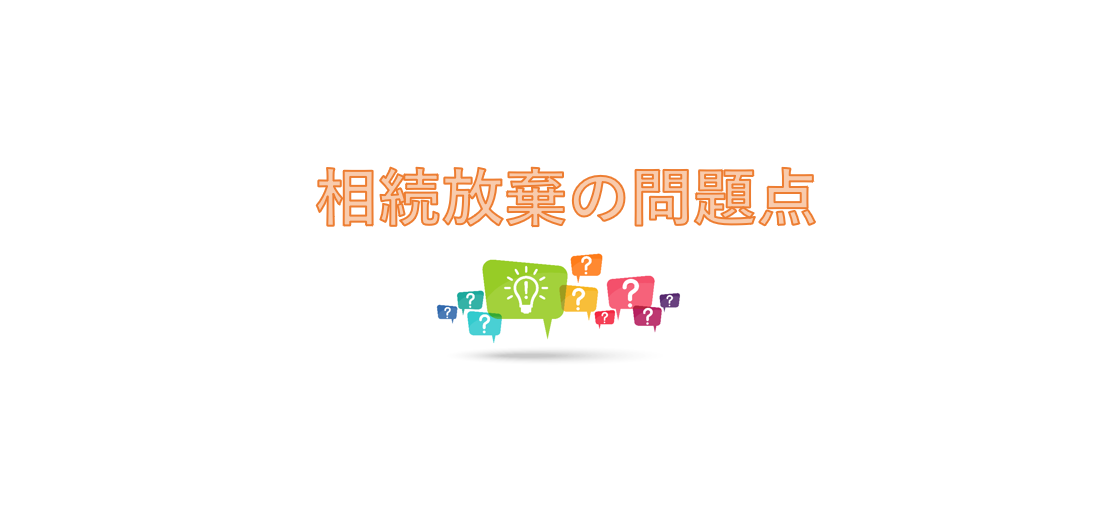 相続放棄の問題点