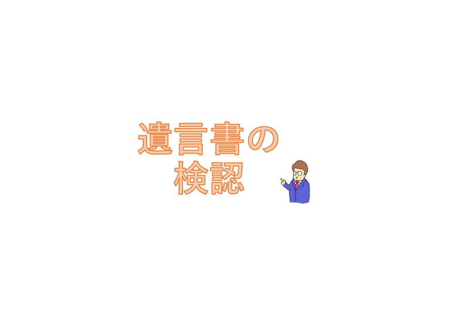 遺言書の検認の申立て