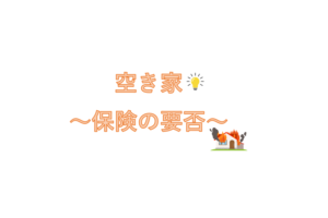 空き家の保険について