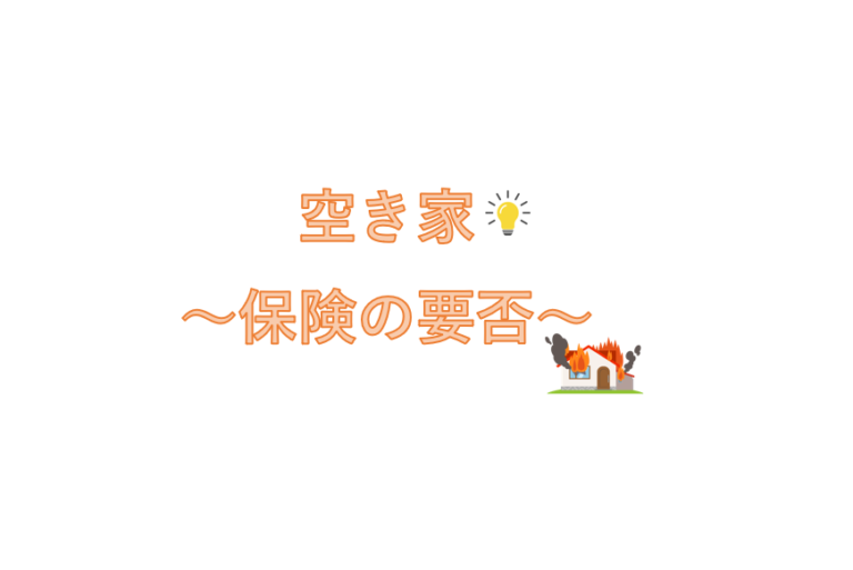 空き家の保険について