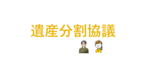 遺産分割協議書の作成等