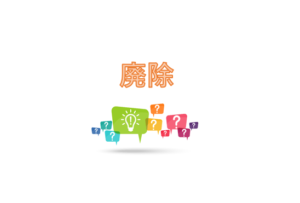 相続人となる人を相続させないための方法についてです