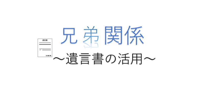 兄弟が仲悪いときに遺言書の活用について