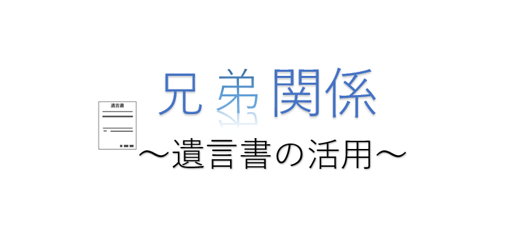 兄弟が仲悪いときに遺言書の活用について