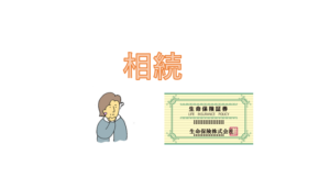 相続と生命保険