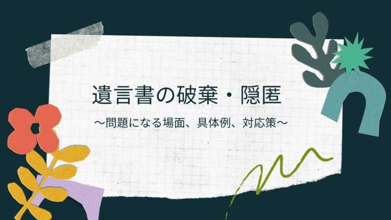 遺言書の破棄や隠匿