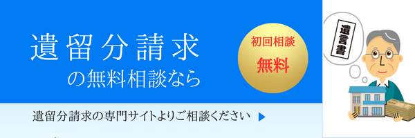 遺留分の請求について案内をしております