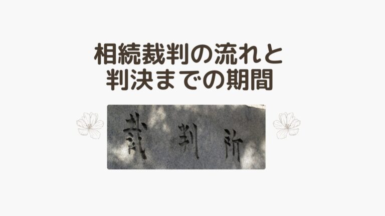 相続の裁判の内容を説明します