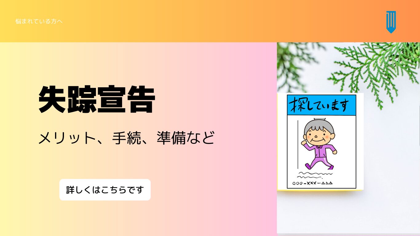 失踪宣告のメリットなどを説明します