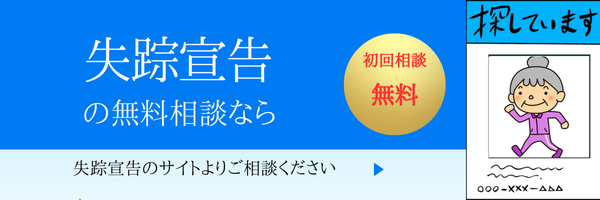 失踪宣告についてサポートをいたします