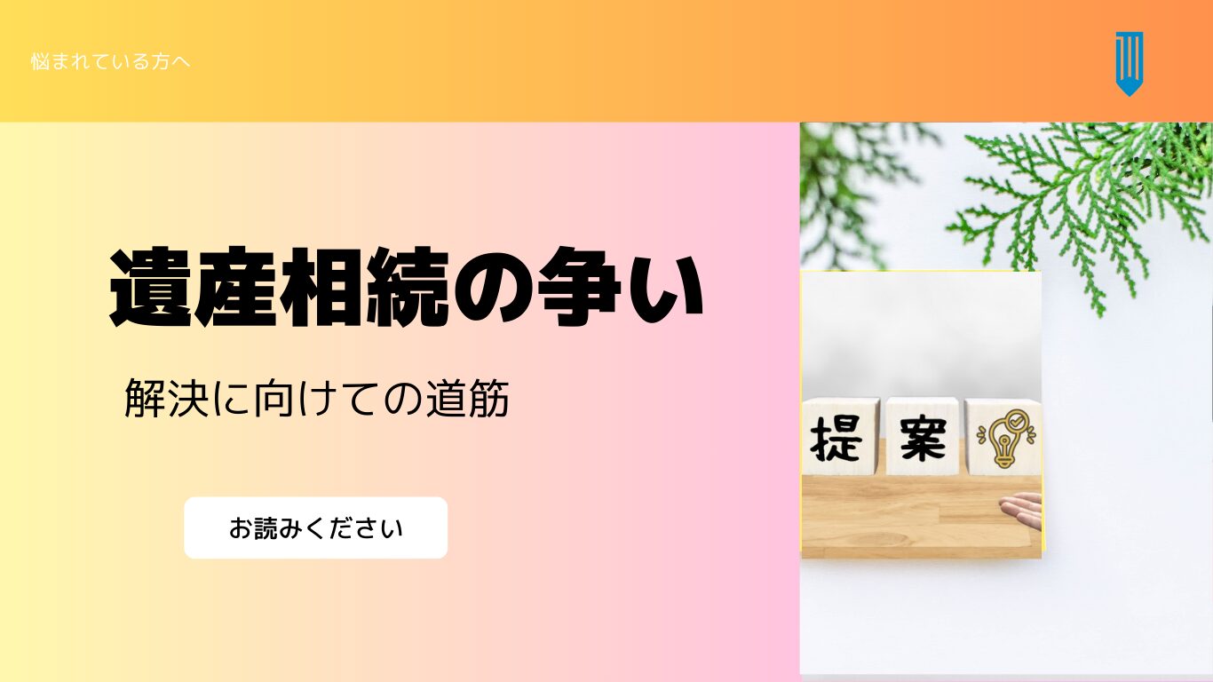 遺産相続についてどう対応するか悩まれている方へ