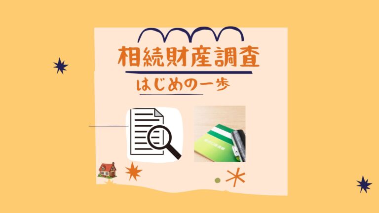 相続財産調査
