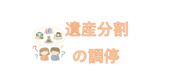 遺産分割の調停