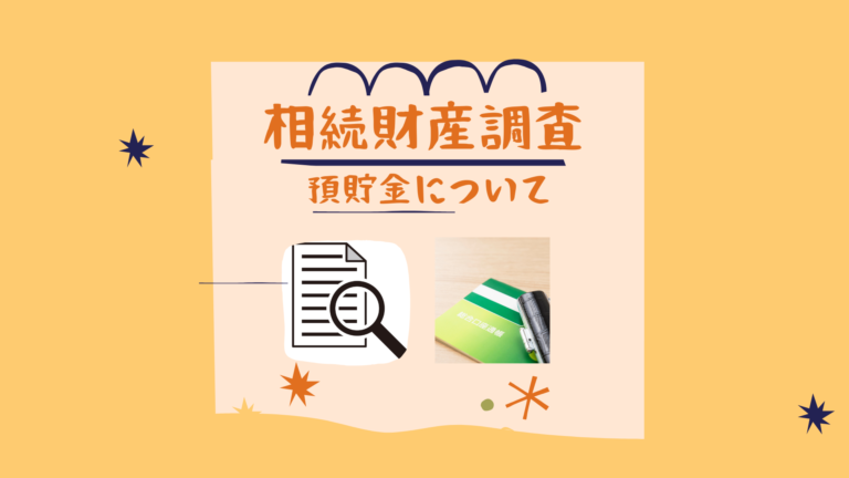 相続財産調査　預金