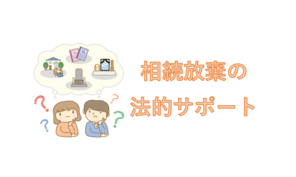 相続放棄のサポート
