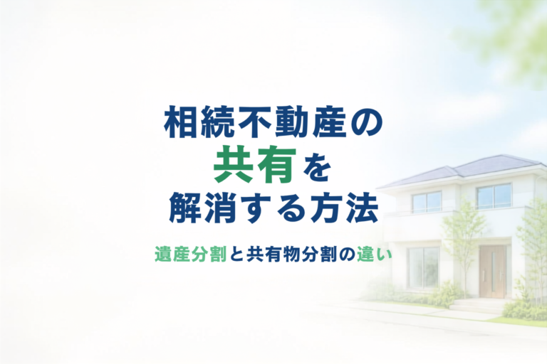 相続不動産の共有を解消する方法を示す家のイメージ